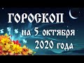 Гороскоп на сегодня 5 октября 2020 года 🌛 Астрологический прогноз каждому знаку зодиака