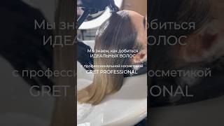 #gretprofessional #gret #hairstyle #уходзаволосами #aestetic #beauty #волосы #домашнийуход