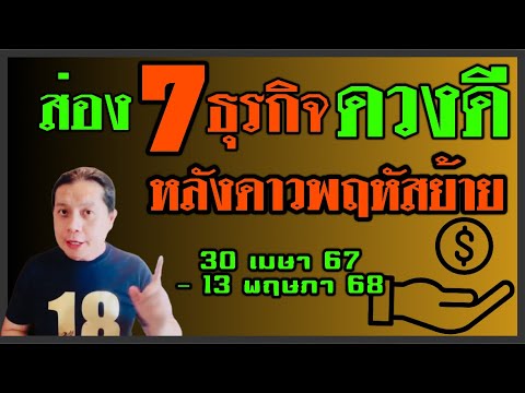 ส่อง 7 ธุรกิจดวงดี เจริญเติบโตไปได้อีกไกล หลังดาวพฤหัสย้าย 30 เมษา 67 - 13 พฤษภา 68 by ณัฐ นรรัตน์