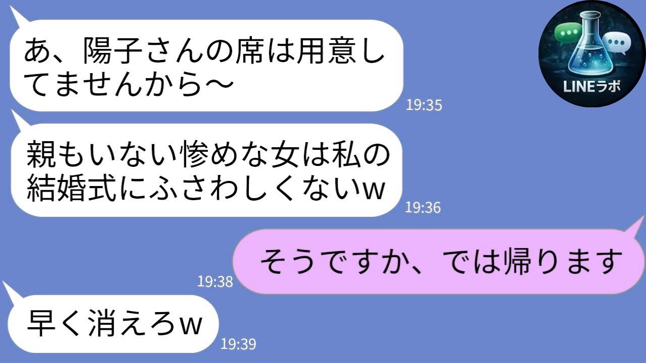 【LINE】施設育ちを笑う義姉「席ないよw」→帰った結果、式が崩壊