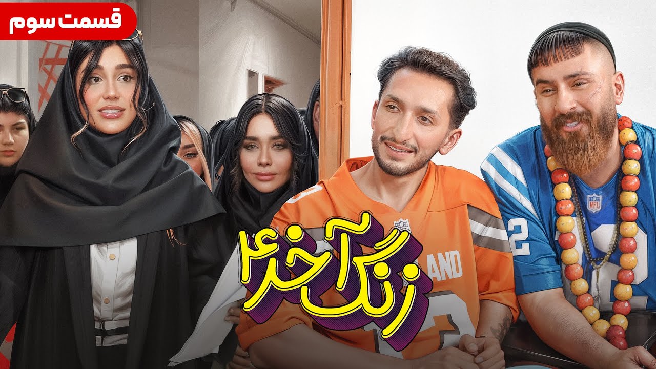 زنگ آخر قسمت سوم (فصل چهارم) 😂 دانشگاه