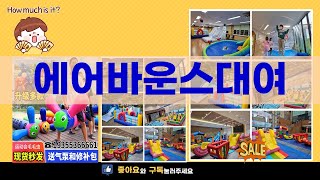 에어바운스 대여 완벽 가이드와 제품 리뷰 영상!