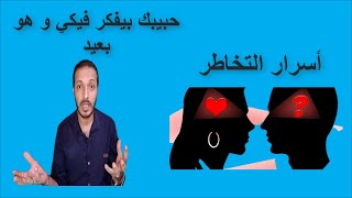 أسرار التخاطر _ كيف تعرفي ان حبيبك بيفكر فيكي و هو بعيد