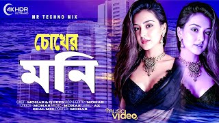 চোখের মনি||Chokher Moni||MR Techno Mix||Trending Song 