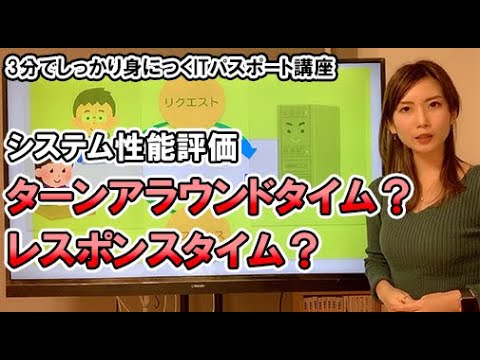 システム性能評価／ITパスポート・基本情報技術者・高校情報