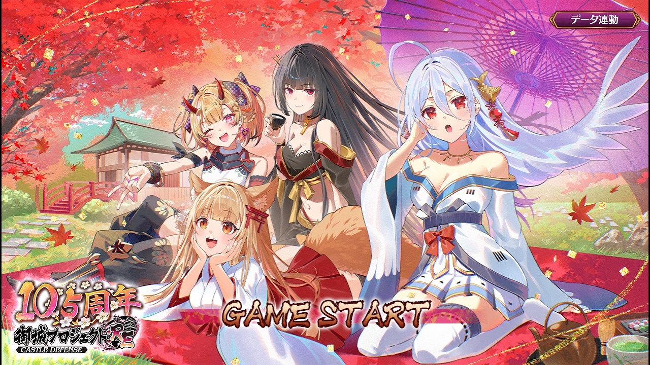 御城プロジェクト:RE～CASTLE DEFENSE～ 10.5周年記念！招城祭 －伍