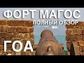 ГОА. Дельфин трип. Форт Магос и  Агуада