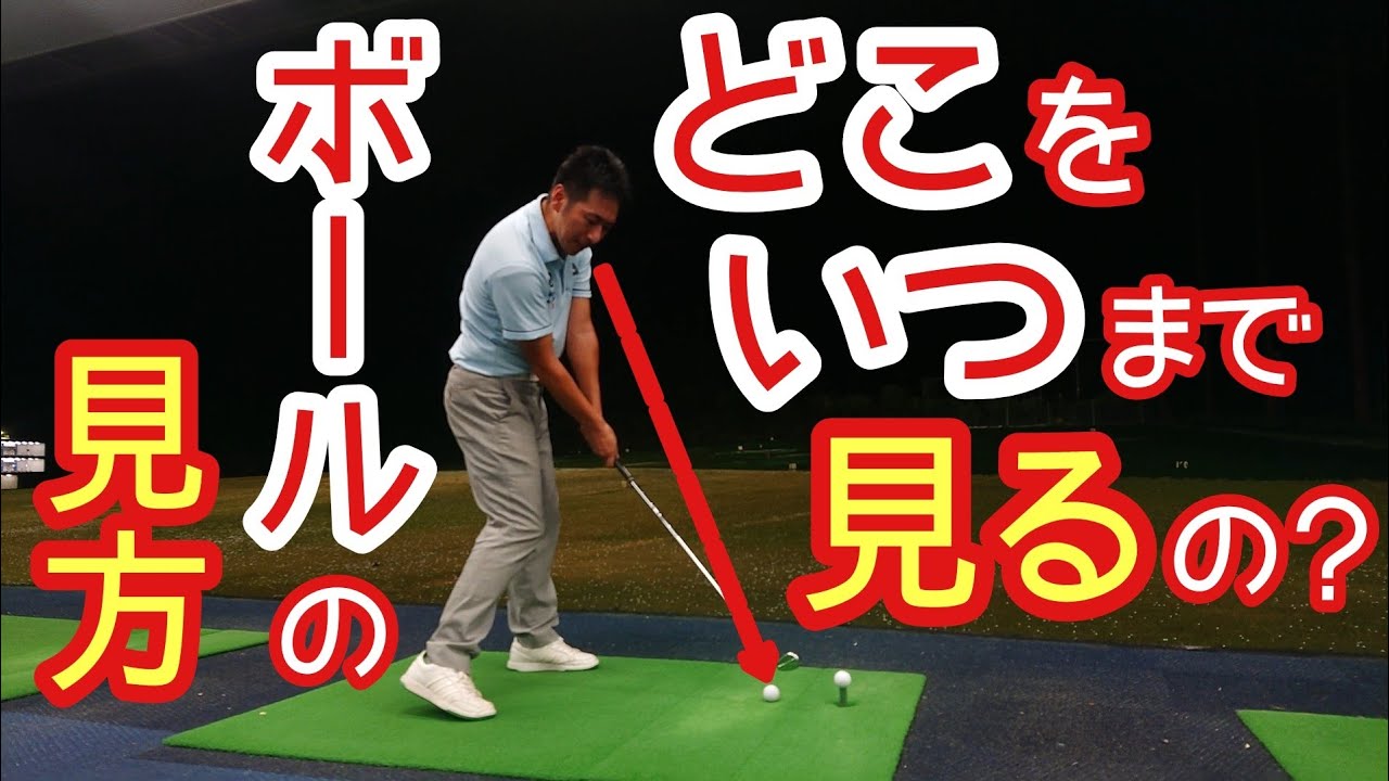【ゴルフ】コレ誰も知らない❗ボールはどうやって見てれば良いのか？明確に説明します❗【ゴルフレッスン】