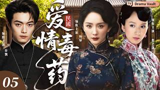 ENGSUB【2026最新電視劇】愛情毒藥 05 | 楊冪和婁藝瀟曾是最好的姐妹，卻因同時愛上許凱反目成仇，一場致命愛情暗藏豪門危機！❤️‍🔥許凱×楊冪×婁藝瀟❤️‍🔥