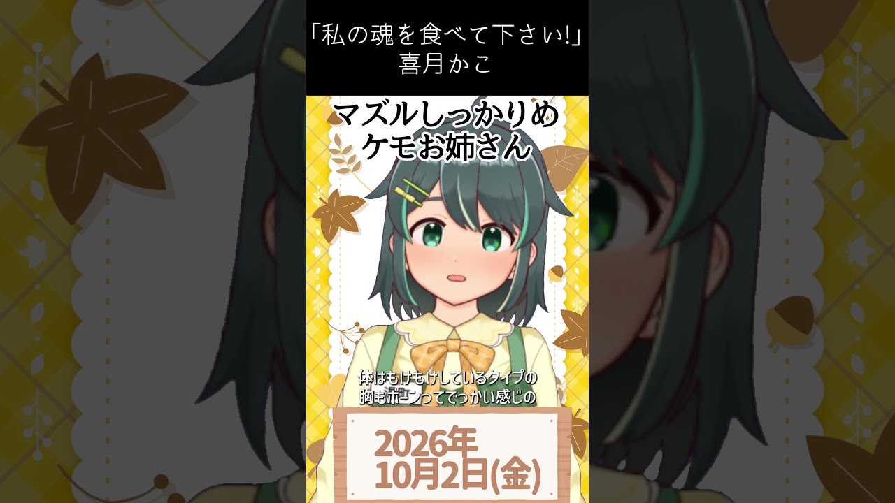 【10/2】#今日のおすすめ 『私の魂を食べてください!』 #おはようVtuber