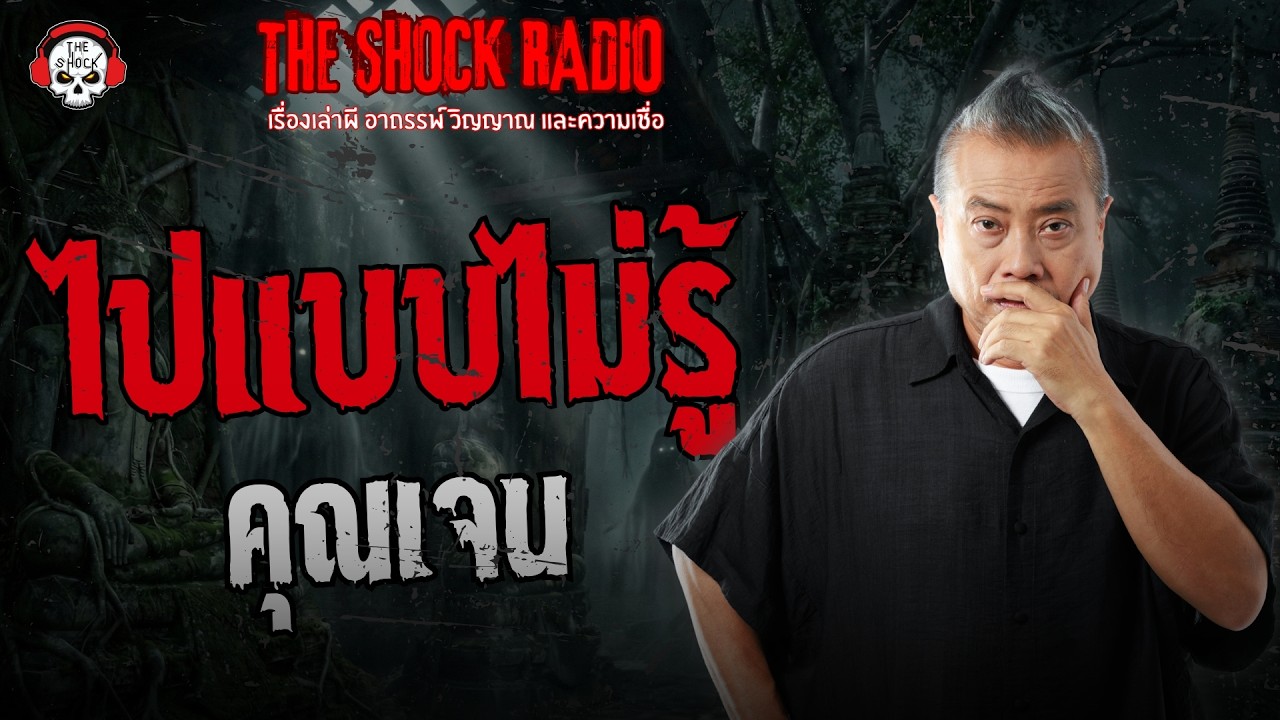 ไปแบบไม่รู้ คุณเจน | THE SHOCK