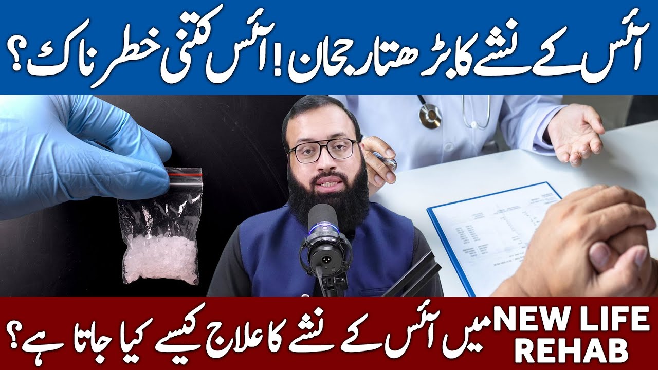 Caution of ICE Addiction & The Treatment of ICE Addiction In New Life Rehab | Kifayat Hussain