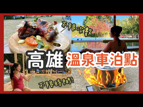 『高雄車泊點推薦』溫泉不限時泡到爽｜冬日裡的桶仔雞與營火｜車泊吃什麼｜高雄近郊景點推薦｜高雄美濃伴手禮推薦｜六龜景點