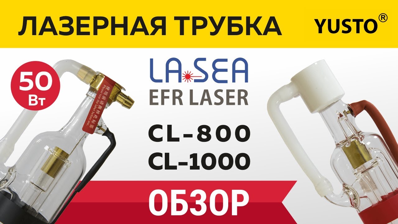 Лазерные трубки 40-50 Вт для ГРАВИРОВКИ Lasea. Сравнение и выбор. Обзор