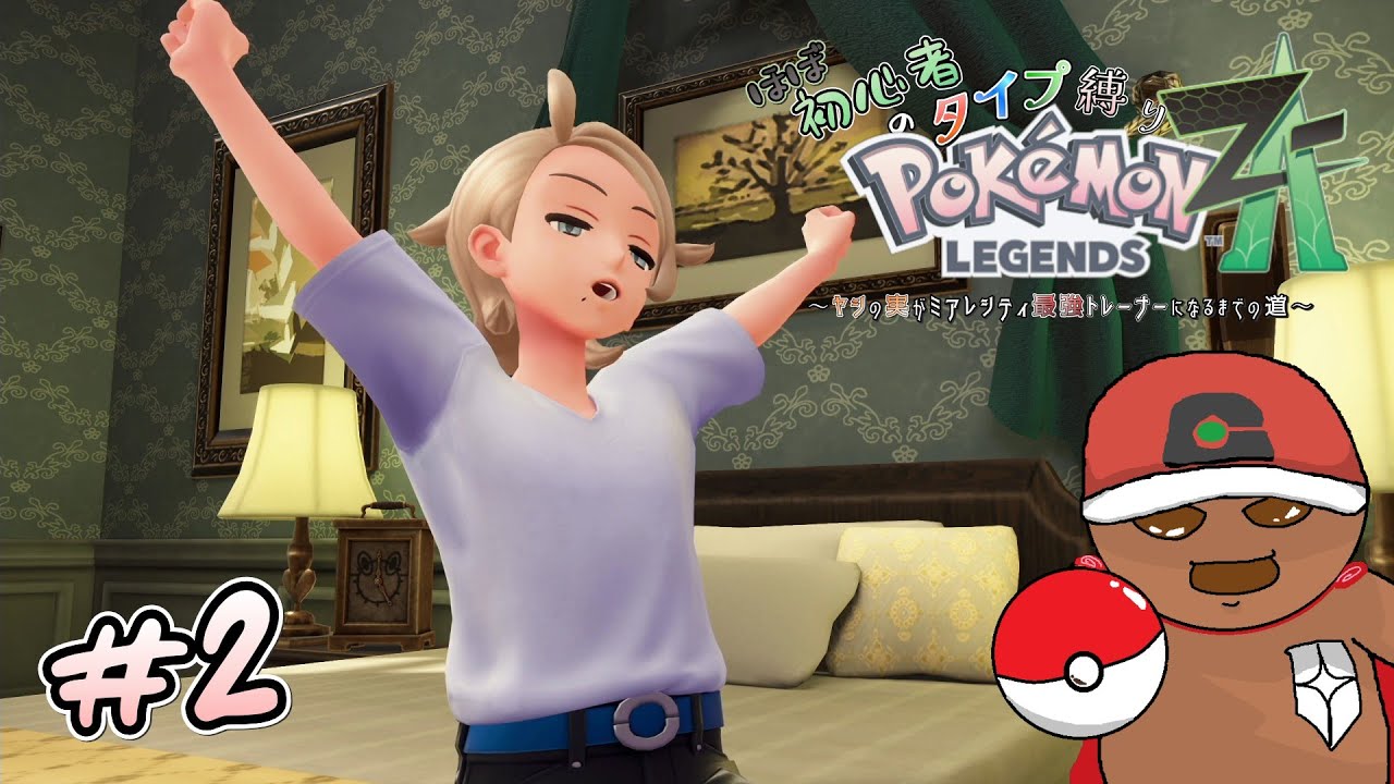 初のタイプ縛りランク戦！！のはずが先行きが不安すぎたｗｗｗ #2 【ポケモンZA / タイプ縛り】(再投稿)