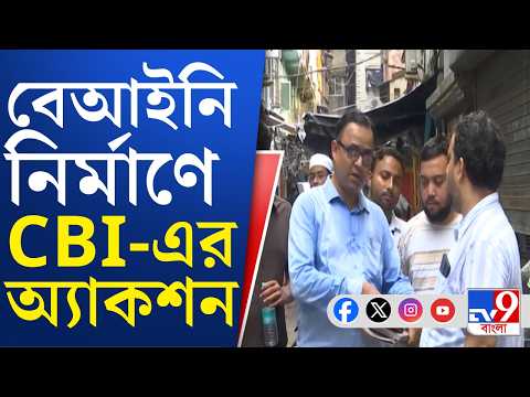 Illegal Construction, CBI: নির্মাণে 'অনিয়মের' তদন্তে রাজাবাজারে সিবিআইয়ের টিম | #TV9Cut