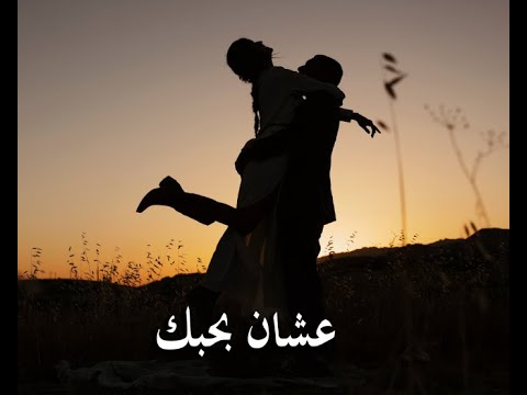 عشان بحبك