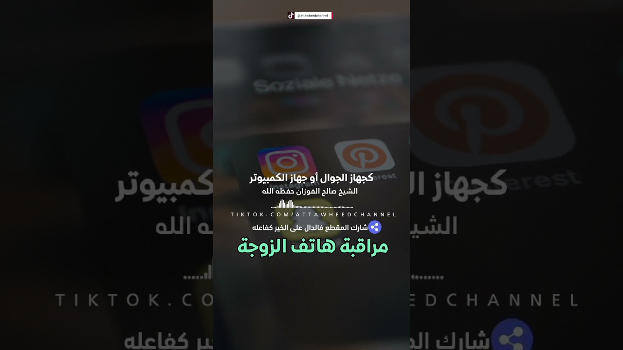 حكم مراقبة هاتف الزوجة /الشيخ صالح الفوزان حفظه الله