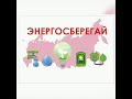 Познавательная минутка "Сберегай здесь и сейчас"