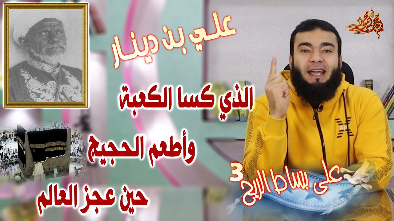 على بساط الريح | ( 3 ) | السلطان على بن دينار الذي كسا الكعبة وأطعم الحجيج حين عجز العالم