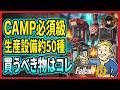 【Fallout 76】CAMP生産設備ほぼ全部見せます|復刻で買うべき約50種を一気に本気で判定【Fallout76攻略 フォールアウト76 Samurai2948】