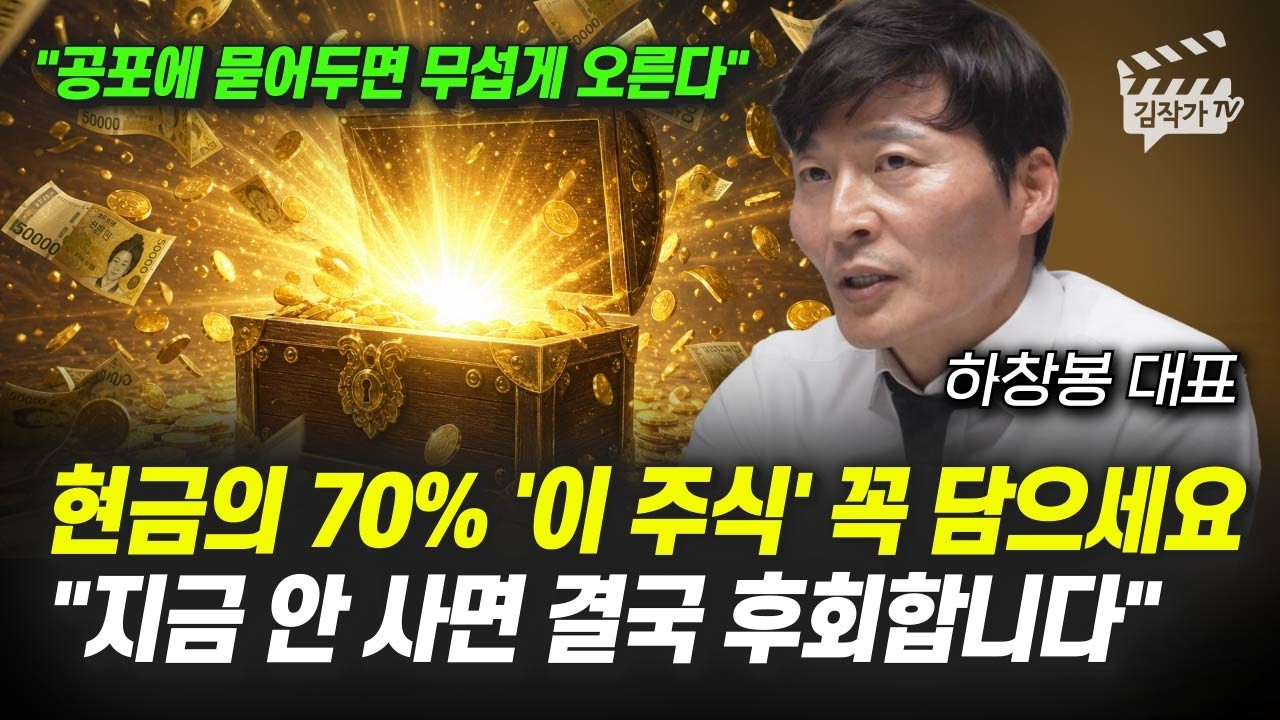 현금의 70% '이 주식' 꼭 담으세요, 지금 안 사면 결국 후회합니다 (하창봉 대표)