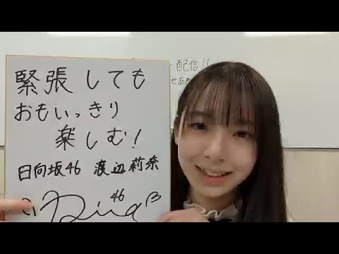 渡辺 莉奈 （日向坂46） SHOWROOM 2023年03月02日18時02分15秒 - YouTube