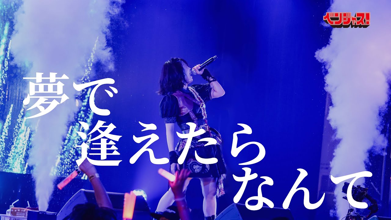 【ライブ映像】夢で逢えたらなんて/ベンジャス！【ベンジャス！現体制終了公演~拳愛祭2025~】