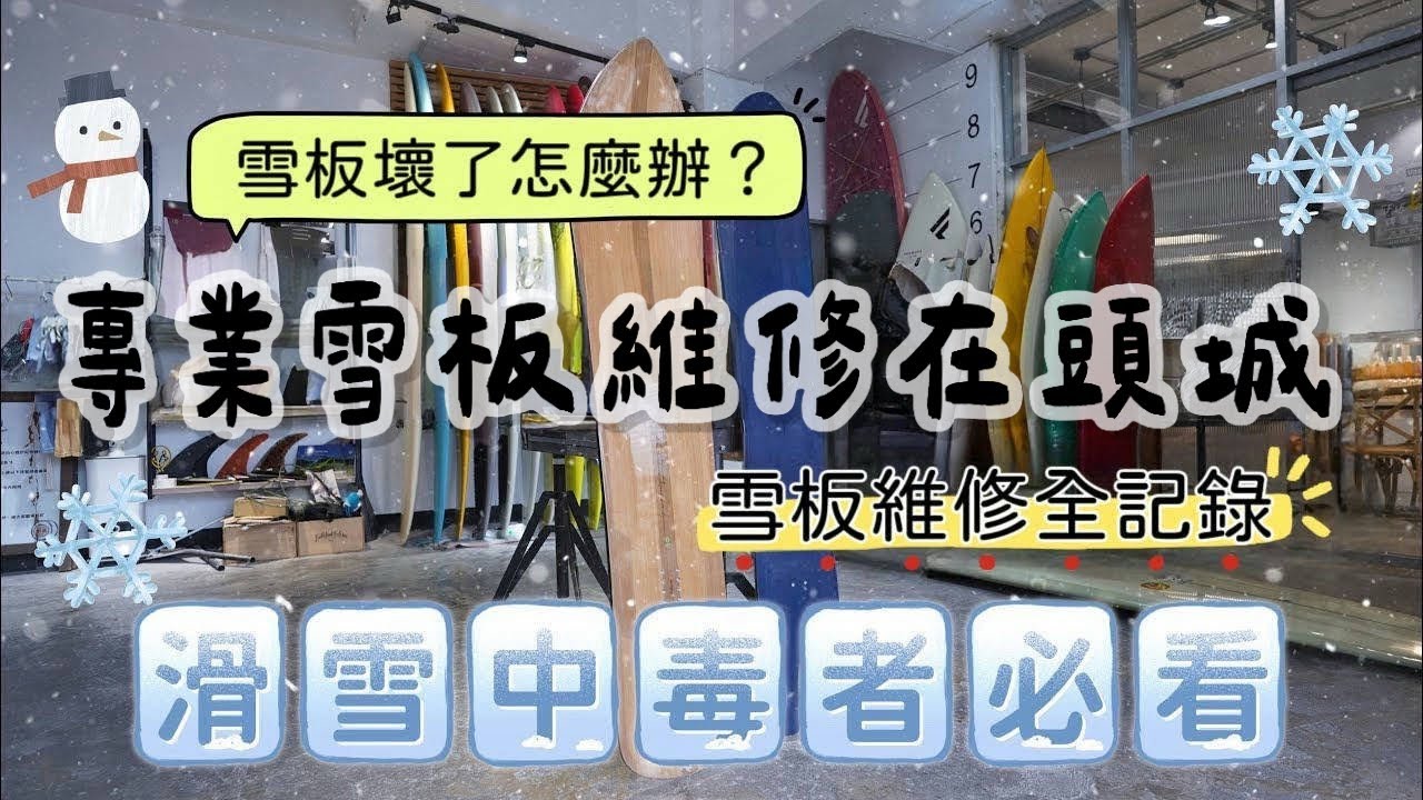 滑雪中毒者必看｜專業雪板維修在頭城｜雪板壞了怎麼辦？去哪修？｜雪板維修全記錄