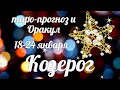 ♑КОЗЕРОГ🎄18-24 января 2021/Таро-прогноз/Таро-Гороскоп Козерог/Taro_Horoscope Capricorn/Winter 2021.