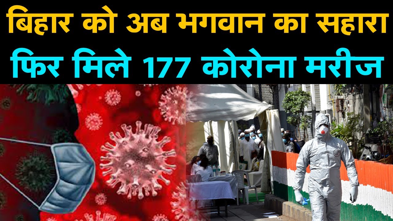 Bihar में एक साथ मिले 177 Corona मरीज