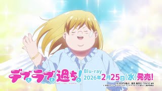 TVアニメ『デブとラブと過ちと！』Blu-ray発売告知CM｜2026年2月25日