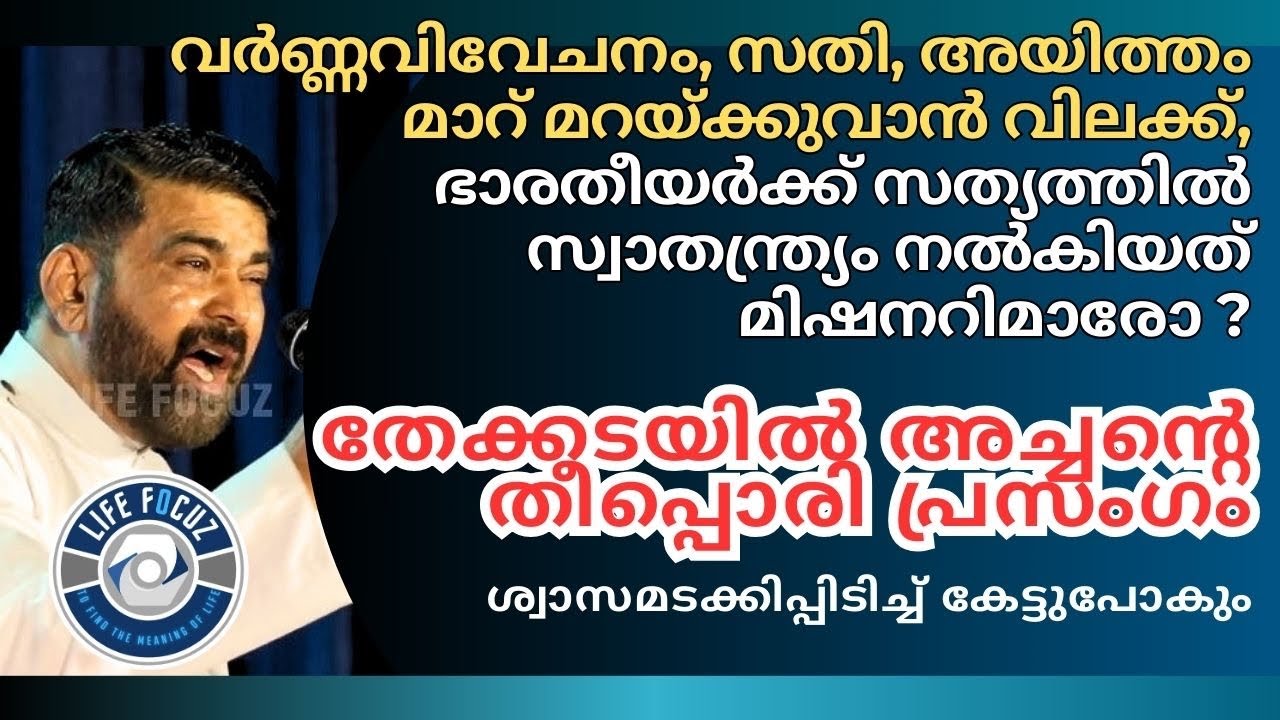 സ്വാതന്ത്ര്യം വിലക്കപ്പെട്ടവർക്ക്  ജീവിതം തിരികെ നൽകിയത് മിഷനറിമാരോ ? | Fr. Johnson Thekkadayil