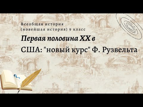 Всеобщая история 9 кл Сороко-Цюпа $10 США: "новый курс" Ф.Рузвельта