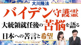 大川隆法総裁「バイデン守護霊 大統領就任後の苦悩を語る」日本への苦言と希望【Weekly “With Savior”】