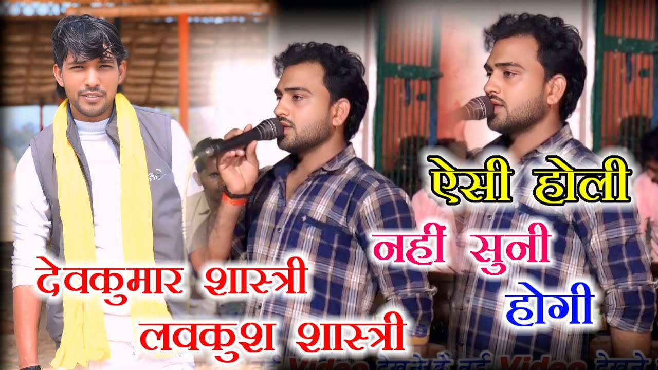 👌🥰ऐसी कथा❌नहीं सुनी होगी🌹लजावे मत मां को दूध 💯लजावे होली कंपटीशन देव कुमार शास्त्री🌹 लवकुश शास्त्री 