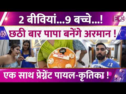 छठी बार पिता बने Armaan Malik? Payal Malik ने सुनाई Good News, Kritika Malik ने बनाया सस्पेंस !
