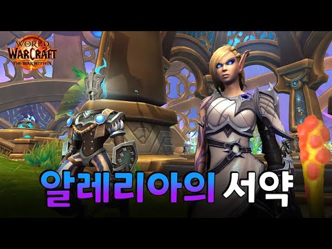 알레리아의 복수서약과 베나리의 크아레쉬 재건 컷신 (와우 내부전쟁 스토리)