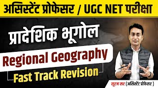 COMPLETE REGIONAL GEOGRAPHY | प्रादेशिक भूगोल | ASSISTANT PROFESSOR | UGC NET GEOGRAPHY BY SURAJ SIR