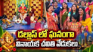 Telugu NRIs Grand Ganesh Festival || Dallasలో ఘనంగా Vinayaka Chavithi Celebrations | SuamnTV