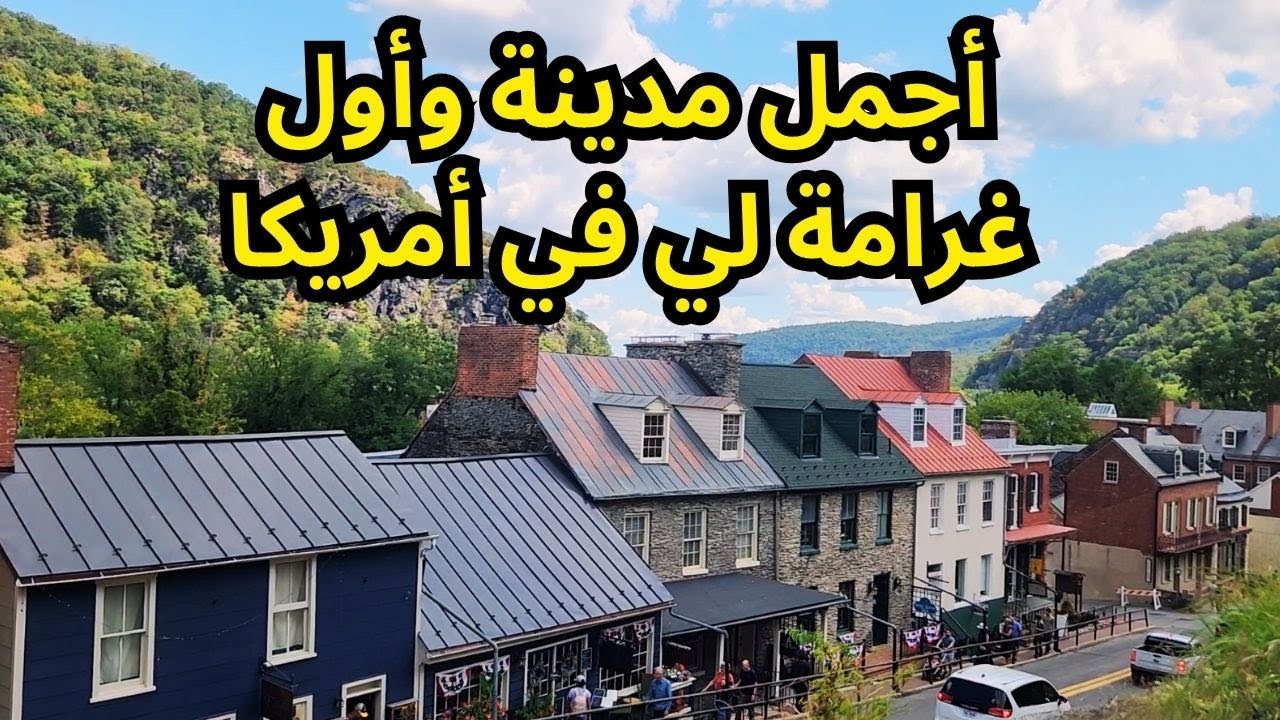 اجمل الاماكن السياحية  في ويست فرجينيا واول غرامة الي بامريكا Harpers Ferry