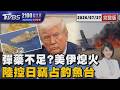 美軍連13晚空襲伊朗「戰火說停就停」彈藥不足?專家憂戰事再升級     中共官媒突公開釣魚台紀錄片「控日本竊島」學者:劍指中日關係20260727｜2100TVBS看世界完整版｜TVBS新聞