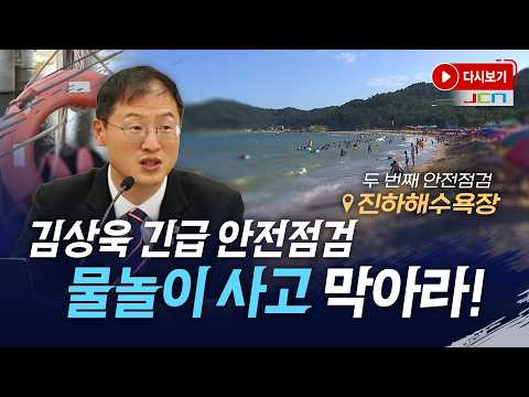 [다시보기] 물놀이 사고 막아라! 김상욱 시장, 119 수난구조 현장 점검 두 번째