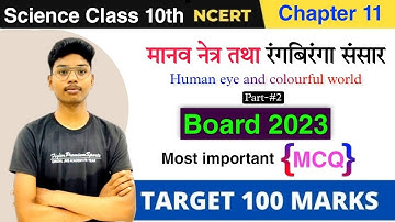 class 10 Science Chapter 11 | मानव नेत्र तथा रंगबिरंगा संसार | Part-#2 | class 10 Science objective