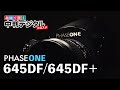 PHASE ONE 645DF / 645DF+ デジタルバック専用のカメラボディ / 趣味で