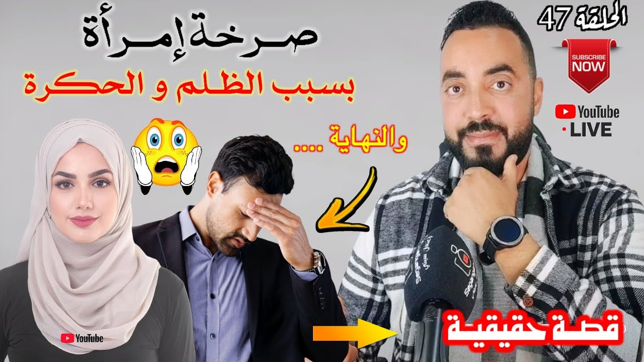 من القلـب إلى القلـب : قـصة حقيقيـة مؤثرة لـ ظلـم رجل لـ إمرأة و النـهاية صـادمة 