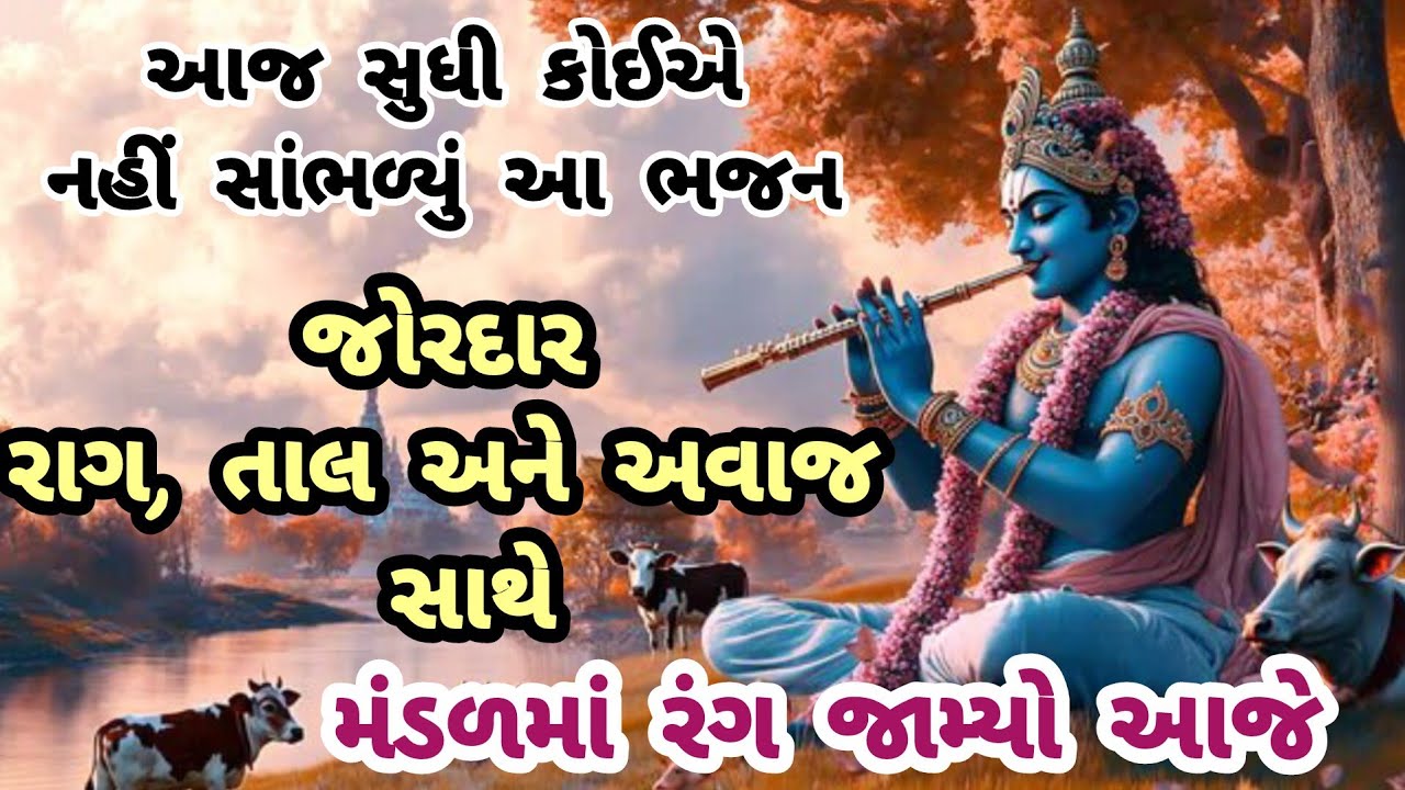 નવા જોરદાર રાગમાં સુંદર ભજન(લખેલું છે)🙏gujarati bhajan💖krishnabhajan#bhajan#viral#krishna#viralvideo