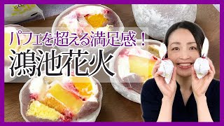 断面の美しさも必見！まるでフルーツパフェのような大福♪「鴻池花火」＜お取り寄せスイーツ＞