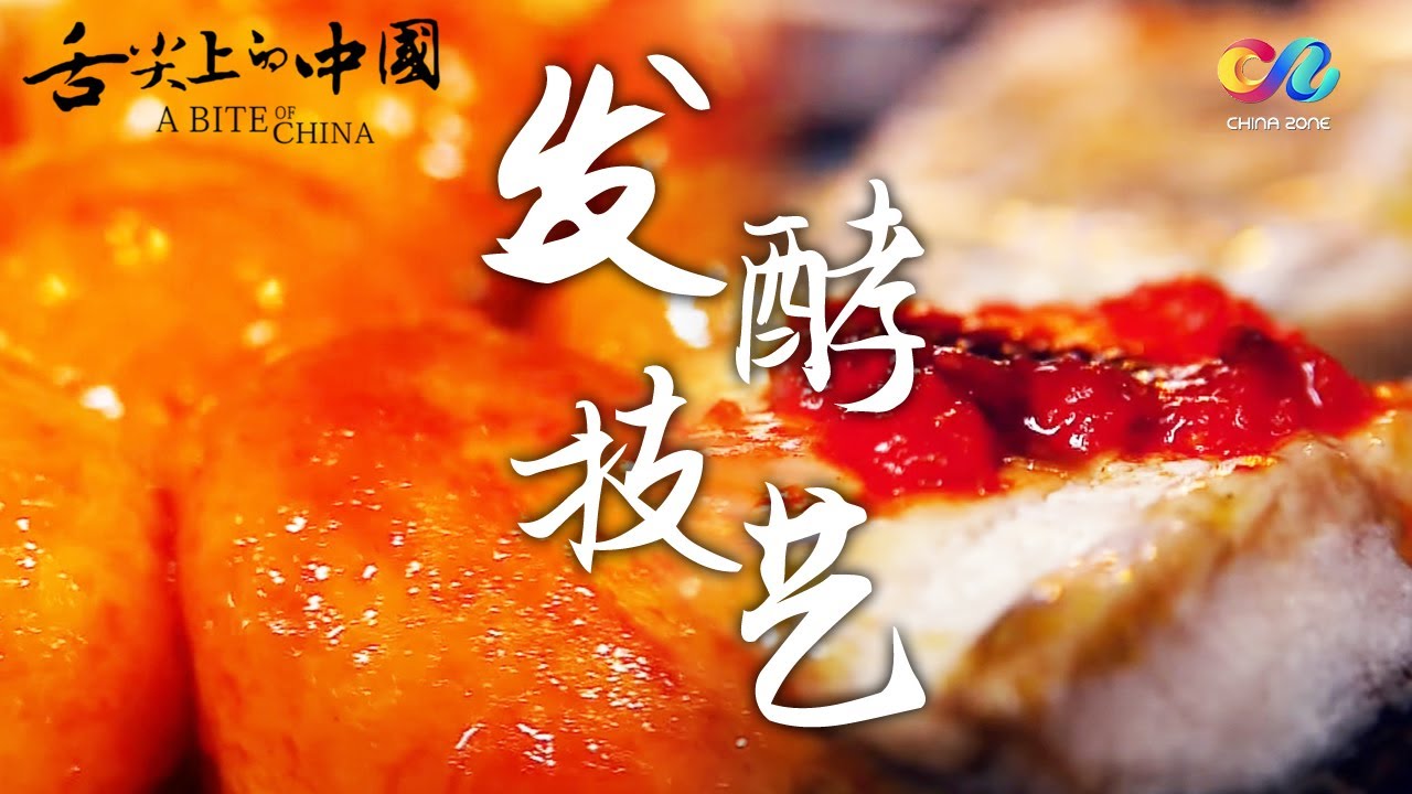 🌟发酵--人与微生物携手贡献的成果 |《舌尖上的中国1》第3集 | A Bite of ChinaⅠEP3 转化的灵感