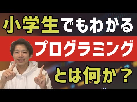 プログラミングとは何か？を小学生でも分かるように解説